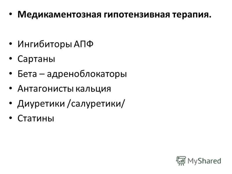 Поколения сартанов список. Сартаны. Ингибиторы АПФ И сартаны. ИАПФ И сартаны. Бета адреноблокаторы и сартаны.