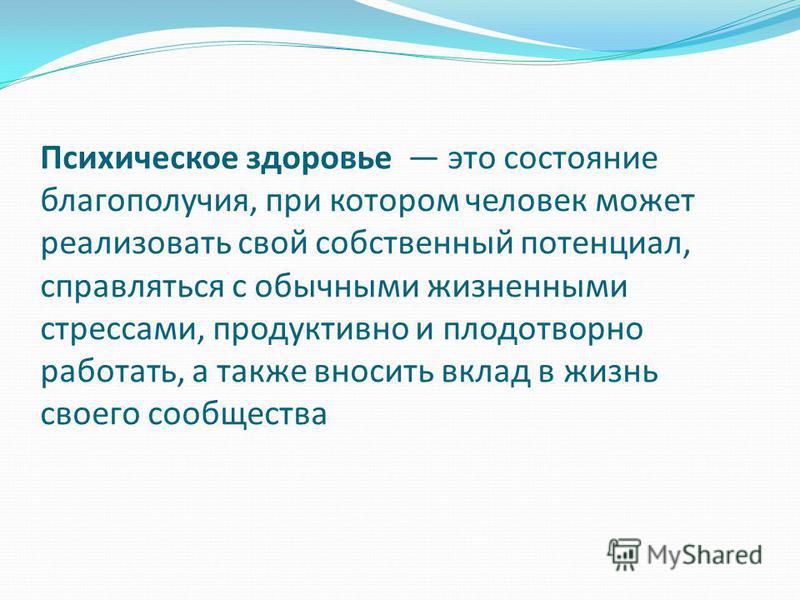 Презентация на тему психическое здоровье человека