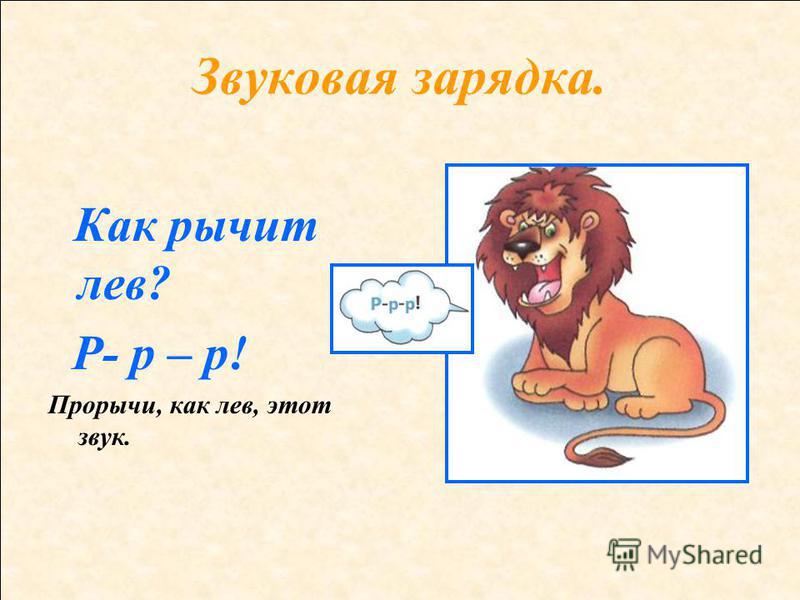 Левый звук. Лев рычит звук. Со звуком Лев. Рычание Льва звук. Звук рычания.