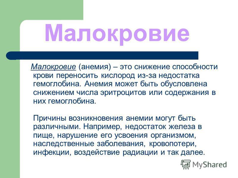 Малокровие причины