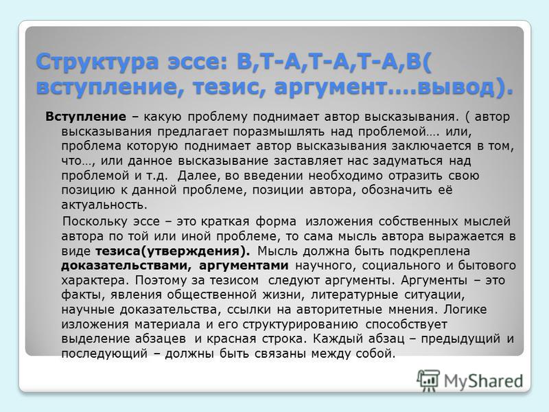 Сочинение рассуждение какие аргументы. Вывод аргумента. Аргументы в эссе. Вступление аргумент вывод. Тезис Аргументы вывод.