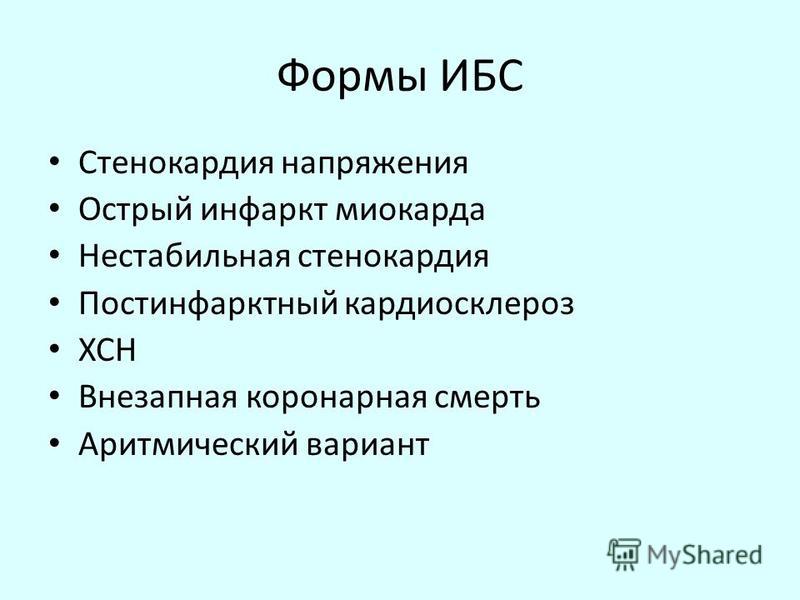 Ибс стенокардия. Формы острой ишемической болезни сердца. Стенокардия это форма ИБС. ИБС Госпитальная терапия. Основные формы ишемической болезни сердца.