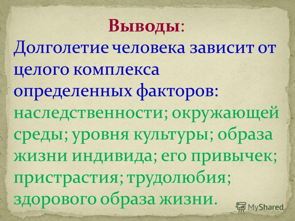 Проблема здоровья и долголетия человека презентация