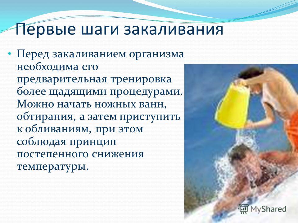 Можно ли холодной водой. Процедуры для закаливания организма. Методика закаливания организма человека. Важность закаливания. Закаливание способ тренировки организма.