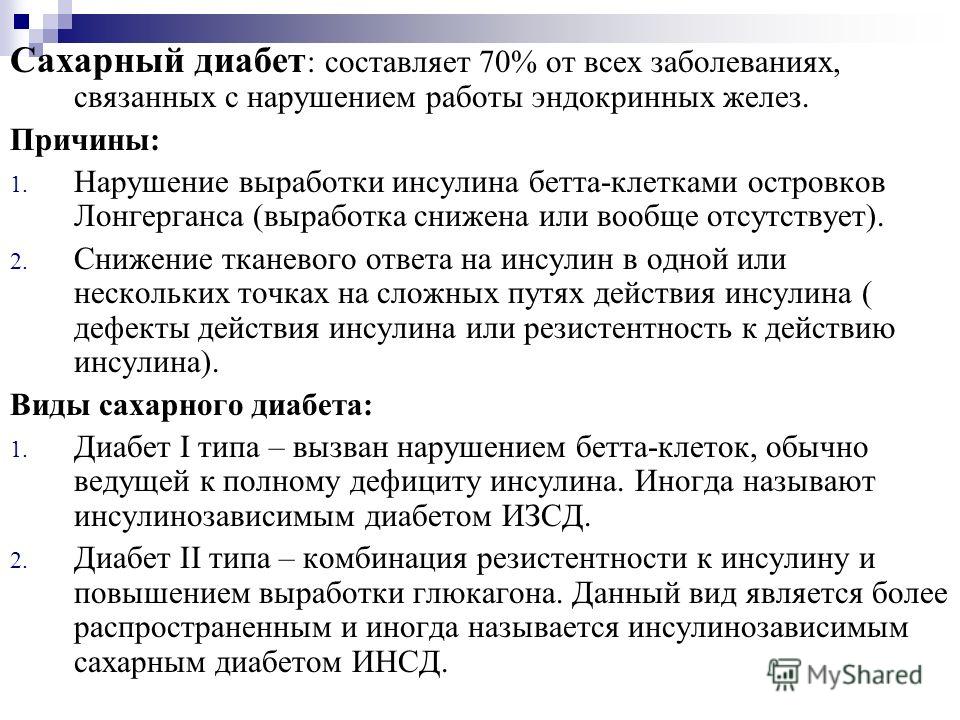 Сахарный диабет это. Заболевания связанные с действием инсулина. Патологии связанные с нарушением инсулина. Сахарный диабет инсулин. Сахарныйдиаьет инсулин.