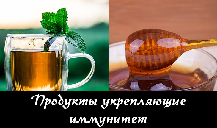 Продукты укрепляющие иммунитет - список лучших и эффективных 1