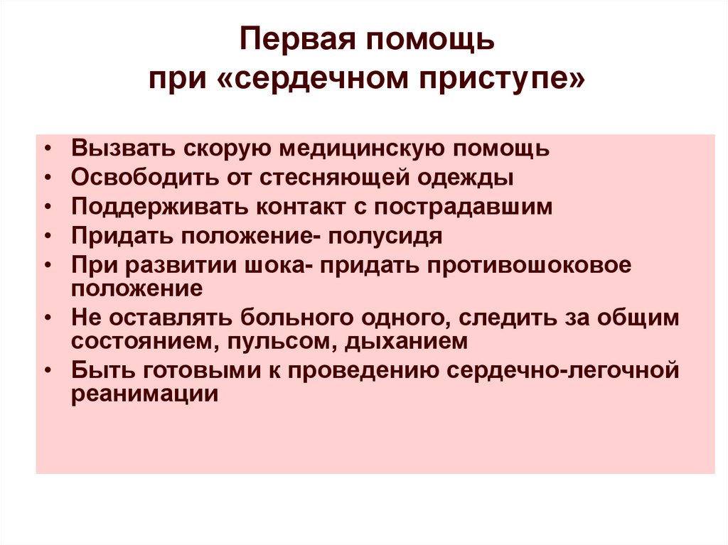 Презентация первая помощь при сердечном приступе