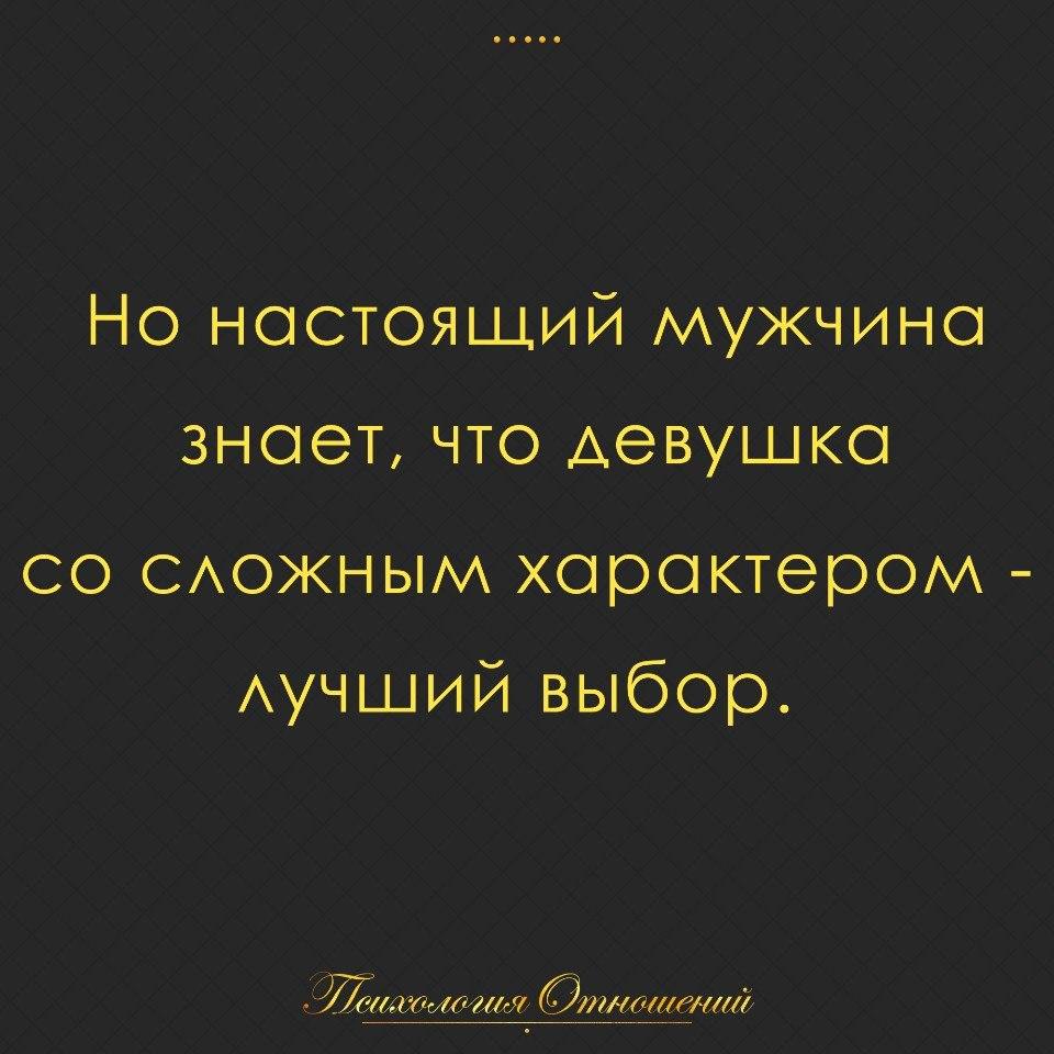 Настоящий мужчина знает что женщина со сложным характером лучший выбор картинка