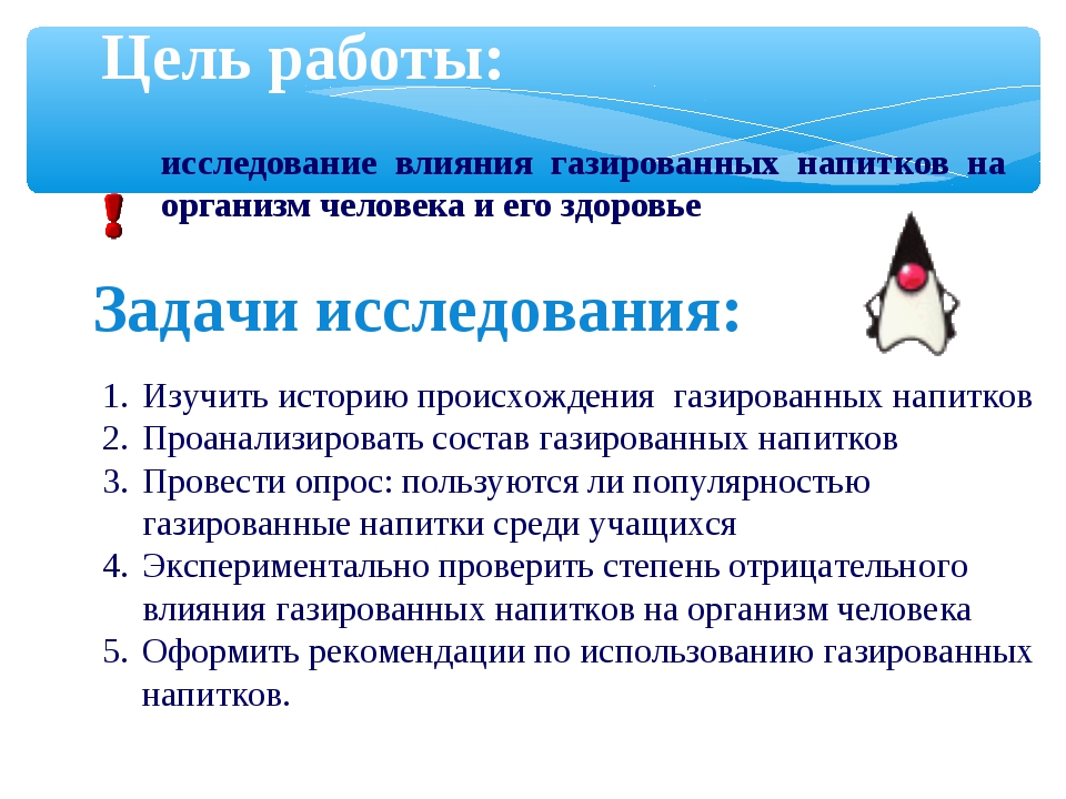 Исследовательский проект влияние газированных напитков на организм человека