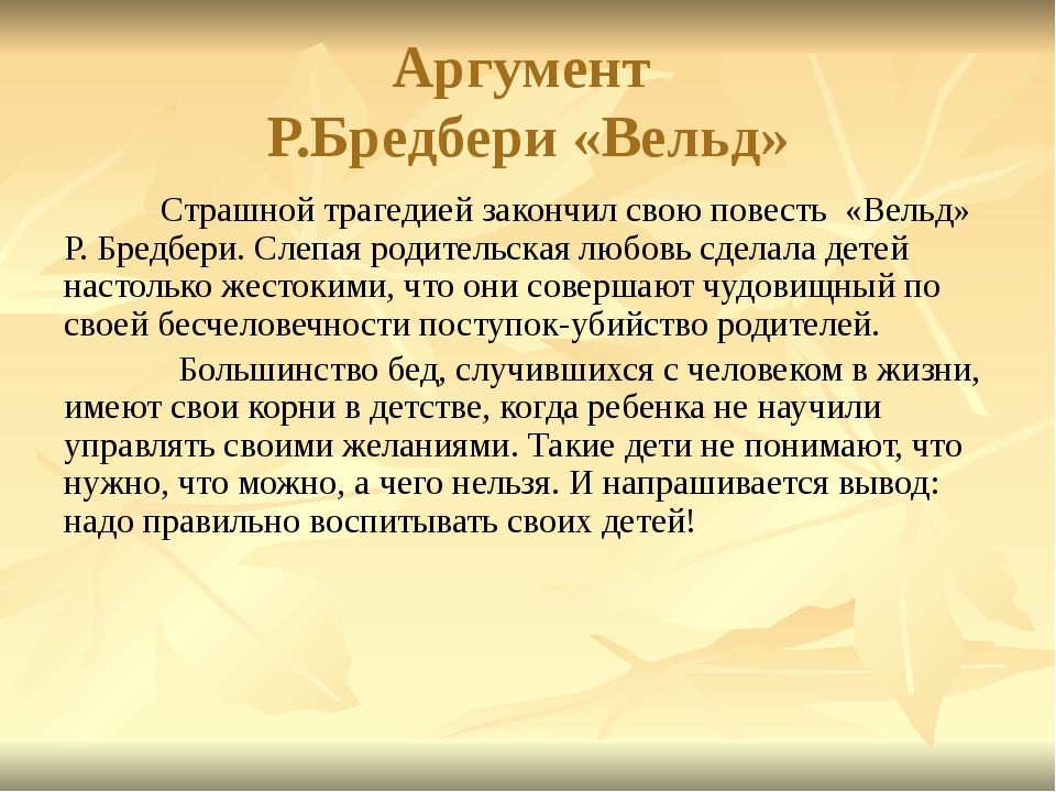 Брэдбери аргументы. Брэдбери Вельд аргумент. Рэй Брэдбери Вельд Аргументы. Родительская любовь Аргументы. Материнская любовь Аргументы.