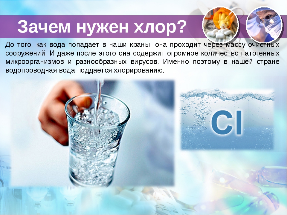 Хлорка влияет на. Хлор и вода. Хлор и вода хлорная воду. Зачем нужен хлор в организме. Где в организме содержится хлор.