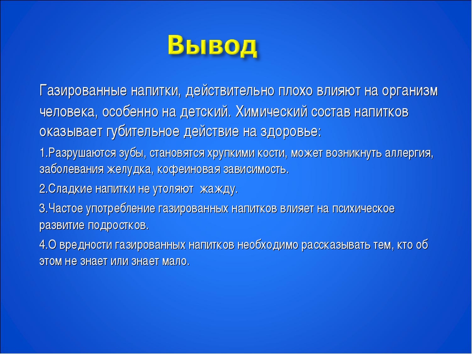 Напитки выводящие. Влияние газированных напитков на организм человека вывод. Вывод о вреде газированных напитков. Заключение о газированных напитках. Вывод о газированных напитках.