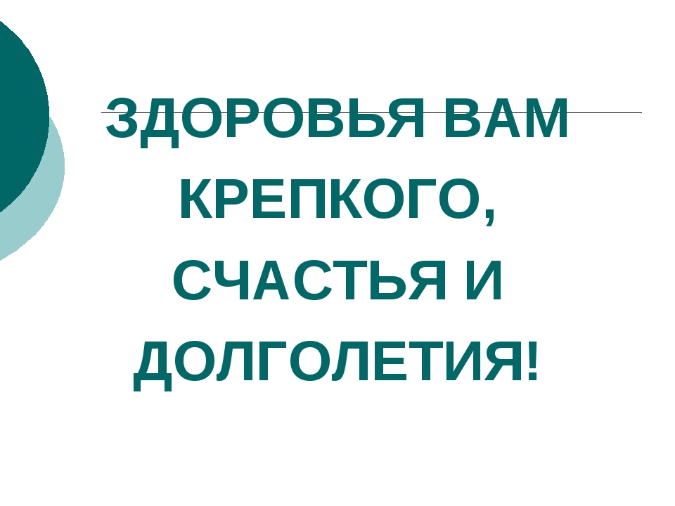 Долгое здоровье. Счастья здоровья долголетия. Здоровья вам и долголетия открытка. Желаю здоровья и долголетия. Счастья здоровья и долгих лет жизни.