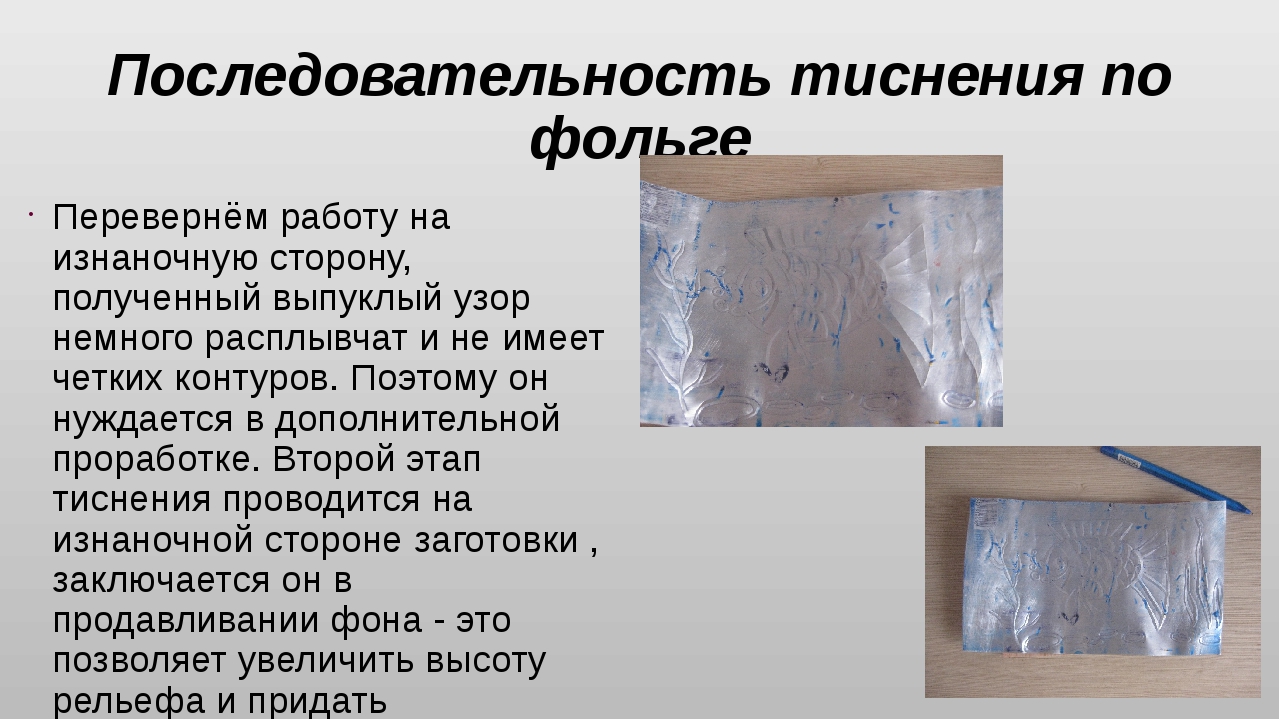 Почему при тиснении рисунка не рекомендуется сильно нажимать давилкой на фольгу кратко