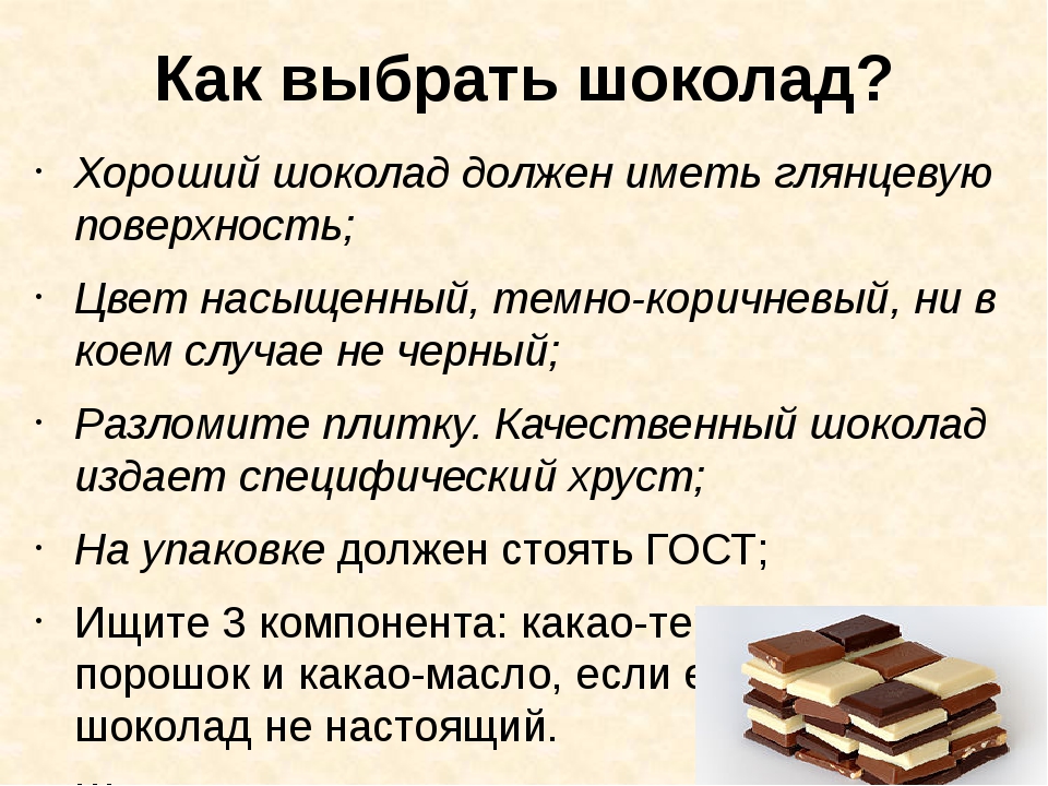 Выбирайте шоколад, который не повредит вашей фигуре.