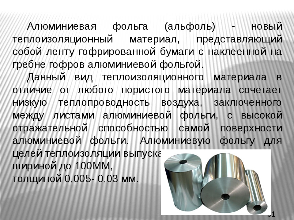 Сколько в фольге. Алюминиевая фольга (альфоль). Характеристики алюминиевой фольги. Теплопроводность фольги. Теплопроводность алюминиевой фольги.