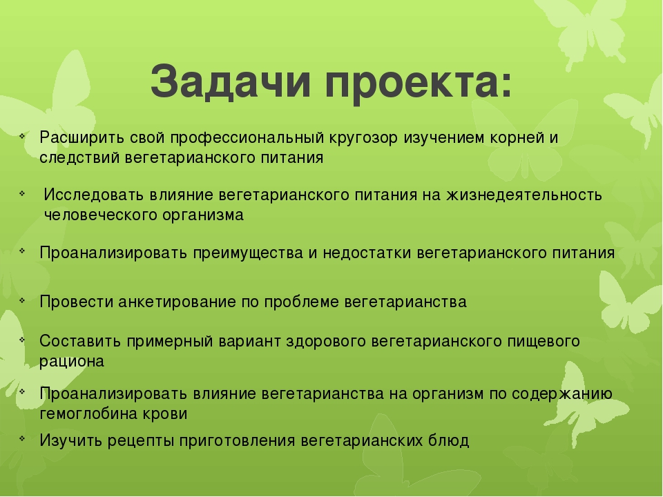 Вегетарианство за и против проект по биологии 10 класс