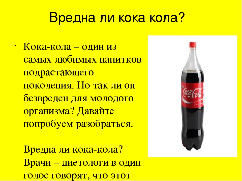 Почему пьют кока колу. Кола опасна для здоровья. Кока кола вредна для здоровья. Кока кола опасна для здоровья. Чем вредна кола для организма.