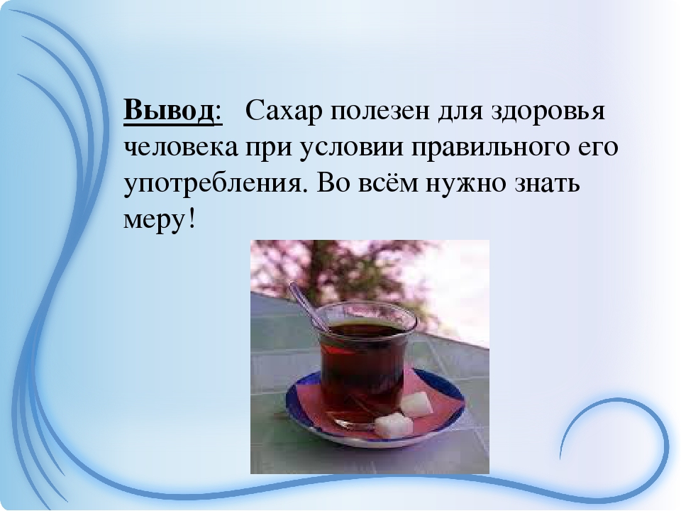 Сахар здоровье. Чем полезен сахар. Вывод о сахаре. Сахар полезен или вреден. Вывод проекта о сахаре.