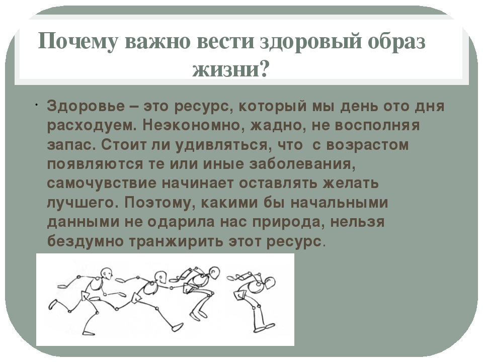 Почему здорово. Зачем нужен здоровый образ жизни. Почему люди ведут здоровый образ жизни. Зачем вести здоровый образ жизни. Почему здоровый образ жизни важе.