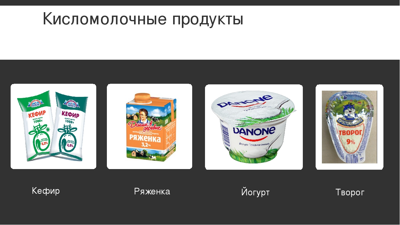 Кисломолочные продукты рисунок