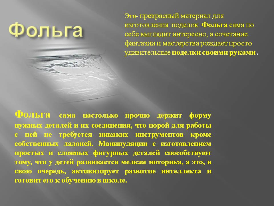 Поэзия фольги. Виды работы с фольгой. Презентация фольга. Правила работы с фольгой. Правила безопасности с фольгой.