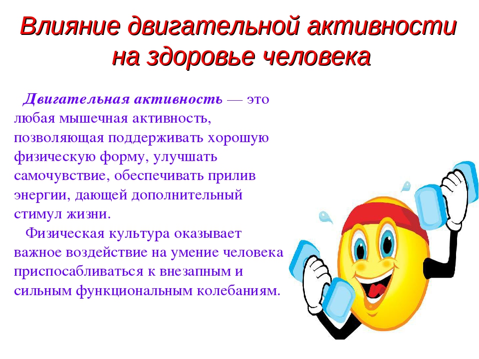 Влияние физической активности на здоровье человека проект