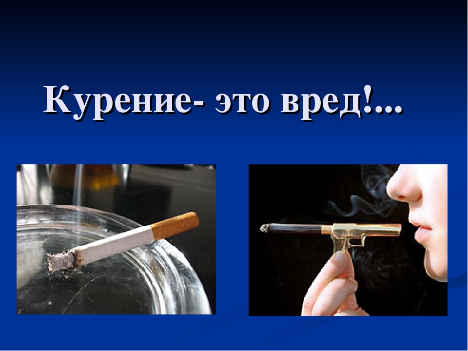 Курение это. Курение. Курение это простыми словами.