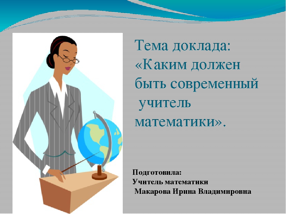 Презентация учитель. Каким должен быть современный учитель учитель. Современный учитель математики. Современный учитель презентация. Современный педагог картинки.