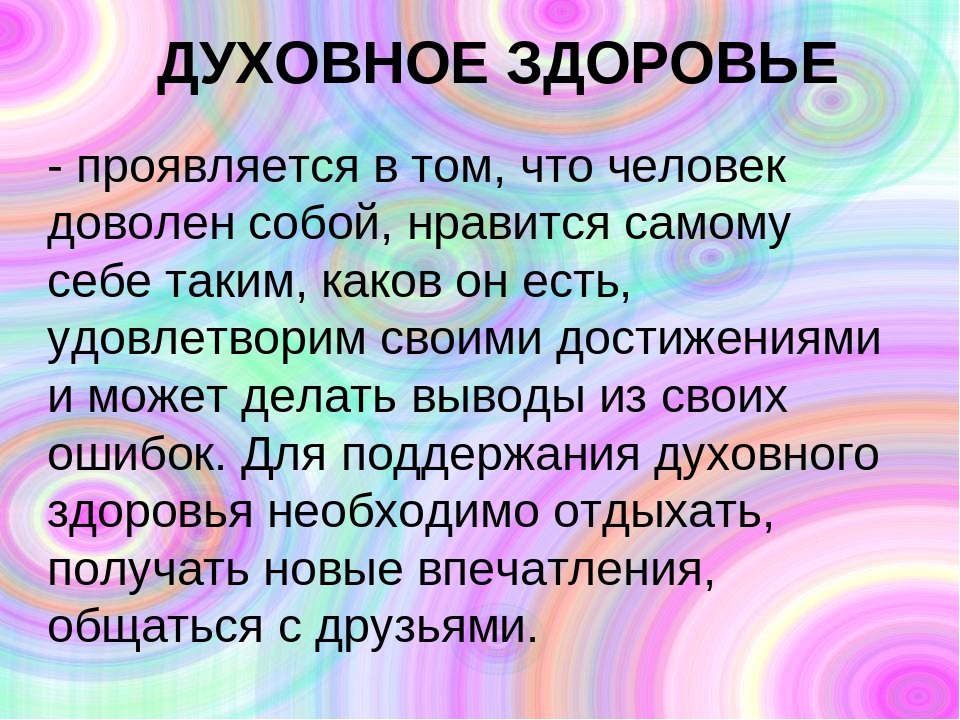 Духовное здоровье человека. Духовное здоровье человека презентация. Духовноеоровья ВТО это. Духовное самочувствие ЗОЖ.