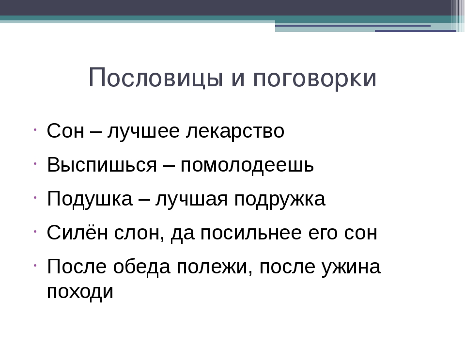 Сон лучшее лекарство презентация 1 класс