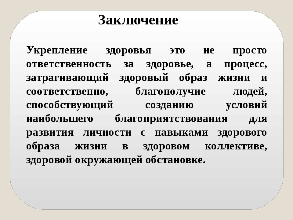 Факторы способствующие укреплению здоровья проект