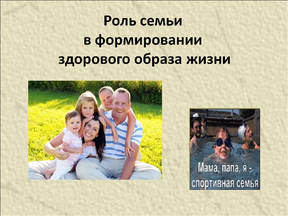 Важность семьи в жизни государства. Роль семьи в здоровом образе жизни. Здоровый образ семьи. Роль семьи в становлении здорового образа жизни. Роль семьи в формировании здорового ребенка.