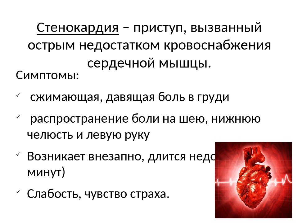 Поражение сердца без застойной сердечной. Приступ стенокардии. Первая помощь при заболеваниях сердечно-сосудистой системы. Причины роста заболеваний сердца и сосудов. Приступ стенокардии характеризуется.