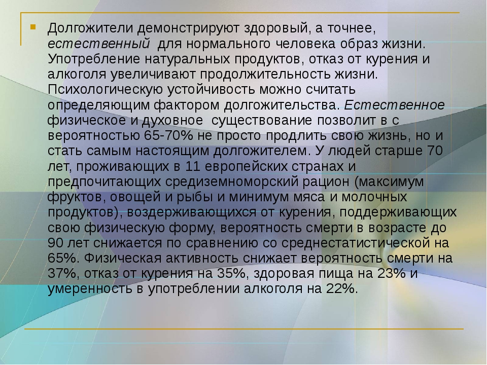 Презентация на тему как стать долгожителем