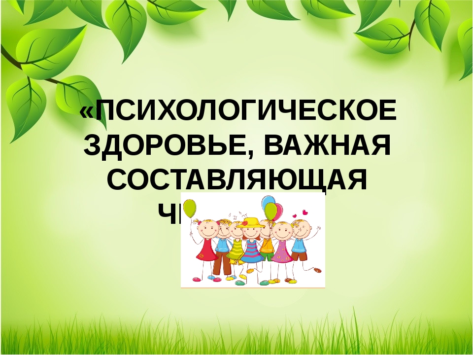 Психологическое здоровье. Психологическое здоровье важная составляющая. Психическое здоровье это важно. Здоровье это важно. Психологическое здоровье надпись.