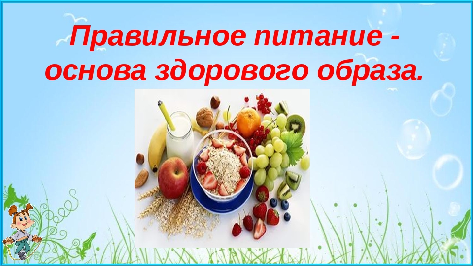 Здоровое питание 1 класс. Здоровое питание основа здоровья. Проект основы здорового питания. Основа процветания - здоровое питание Заголовок. Правильное питание- основа здоровья в картинках.