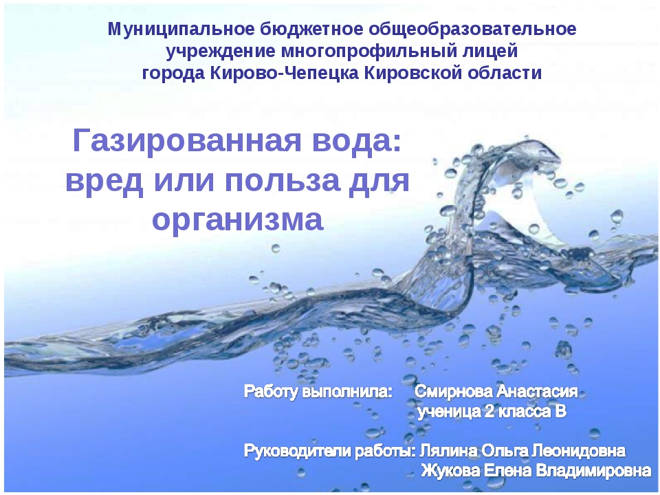 Вред воды с газом. Польза и вред воды на организм. Вода вредна для организма. Газированная вода полезна для организма. Вред воды.
