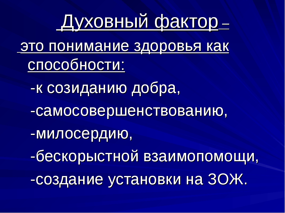 Конспект духовная. Факторы духовного здоровья. Факторы влияющие на духовное здоровье. Социально духовные факторы. Влияние духовного здоровья на здоровье человека.