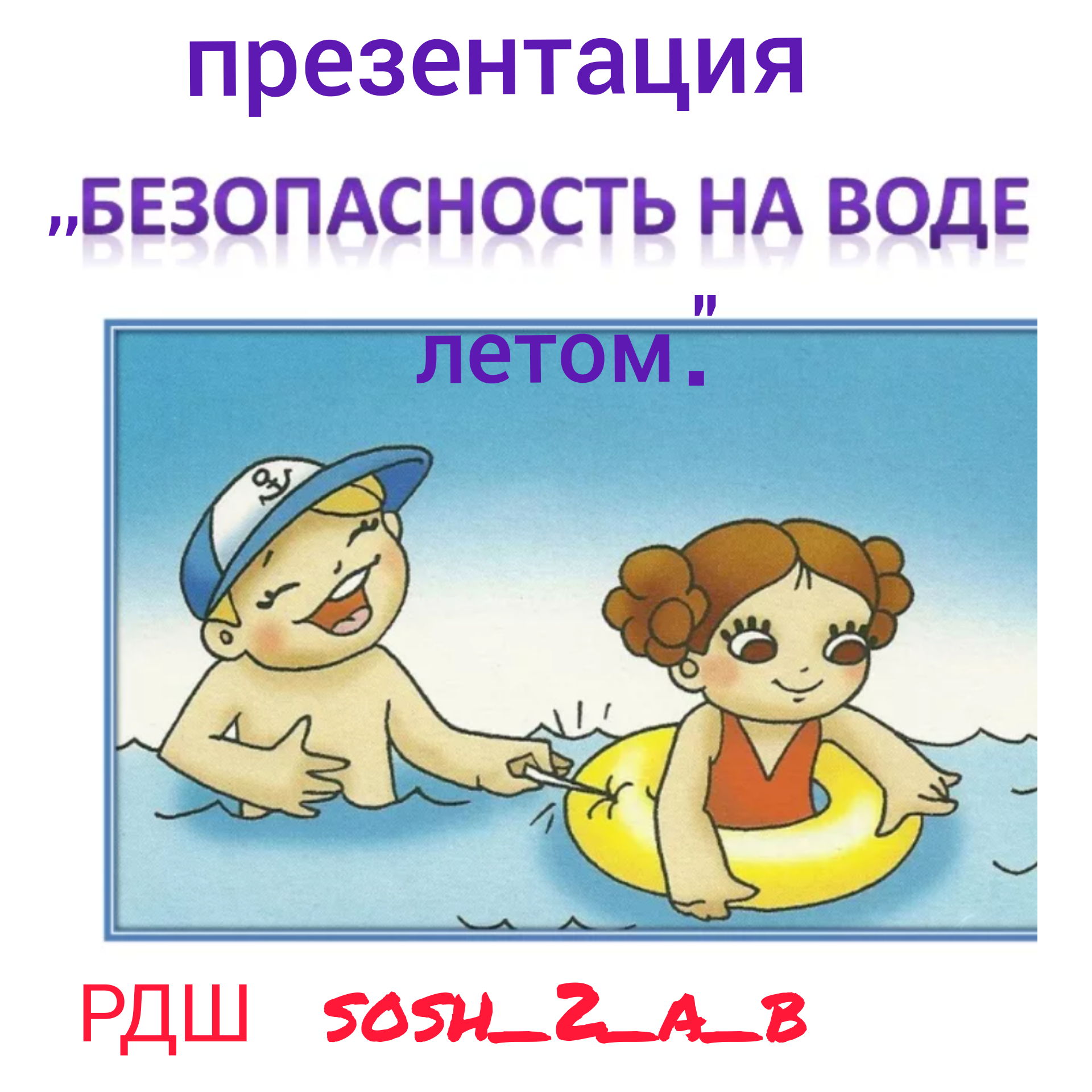 Рисунок правила на воде