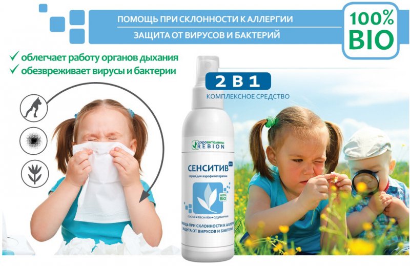 Средства против вирусов. Спрей защищающий от аллергии детям. Спрей для защиты носа от аллергенов. Спрей для носа защита от вирусов. Реклама средств от аллергии.