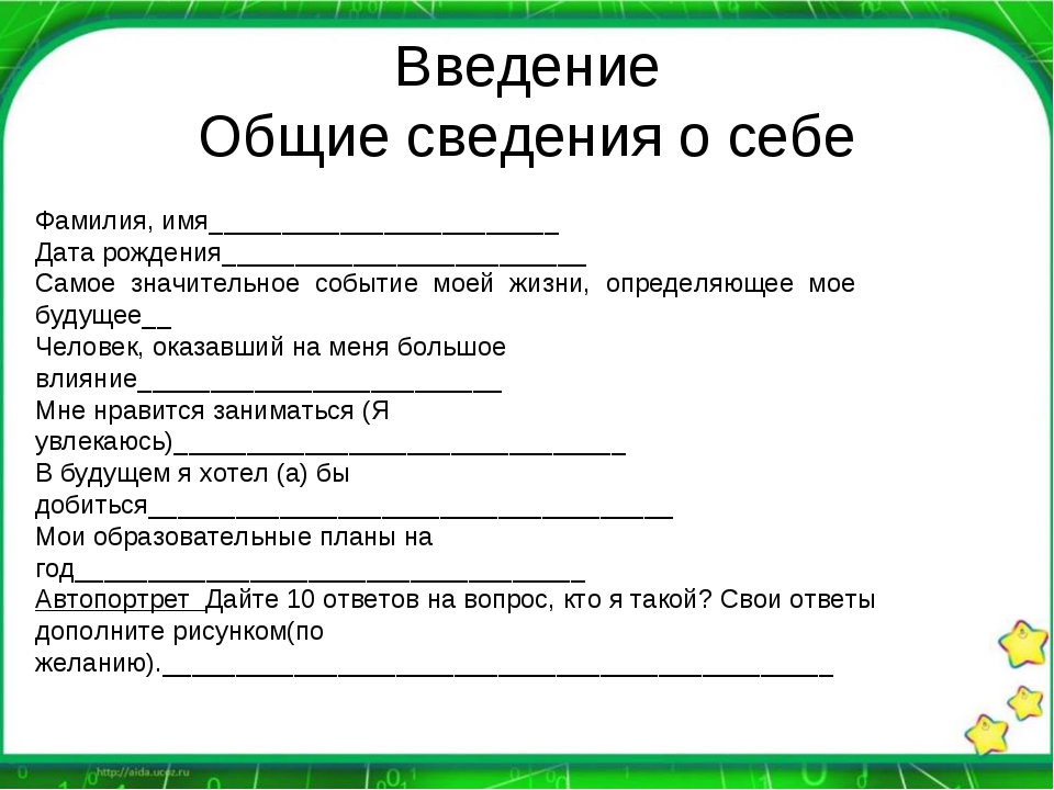 Что можно написать про себя в презентации