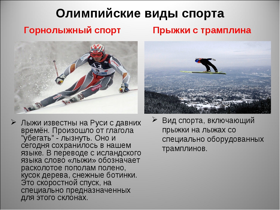 Какие виды спорта относятся к лыжному спорту. Олимпийские виды спорта на лыжах. Виды лыжного спорта. Лыжный спорт виды лыжного спорта. Олимпийские виды спорта лыжный спорт.