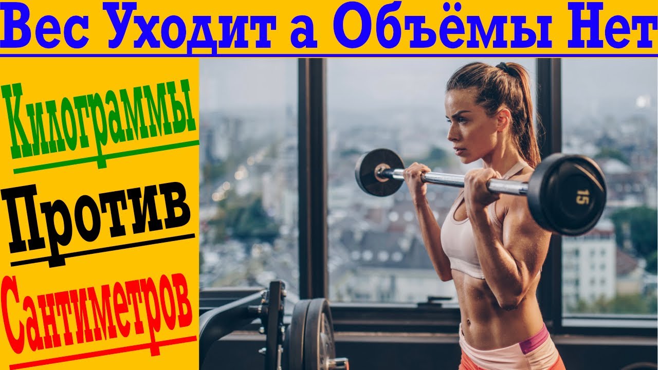 Вес не уходит. Вес уходит а объемы нет. Вес уходит, объемы не уходят. Вес уходит а объемы нет почему. Почему кг уходят а объемы нет.