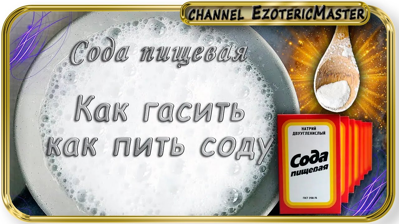 Почему пьют соду. Сода пищевая пить. Как пить соду. Как правильно пить соду. Соду надо гасить.