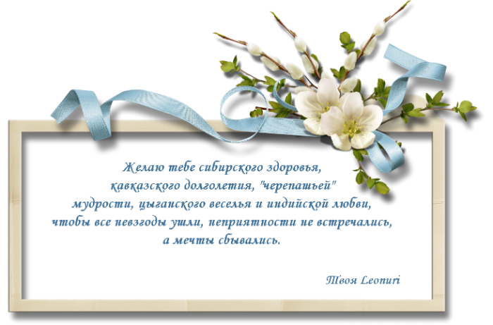 Желаю богатырского здоровья кавказского долголетия наполеоновских планов