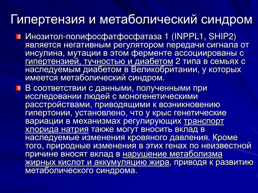 Синдром артериальной гипертензии. Синдром метаболических расстройств. Метаболическая артериальная гипертензия. Артериальная гипертония при метаболическом синдроме. АГ И метаболический синдром.