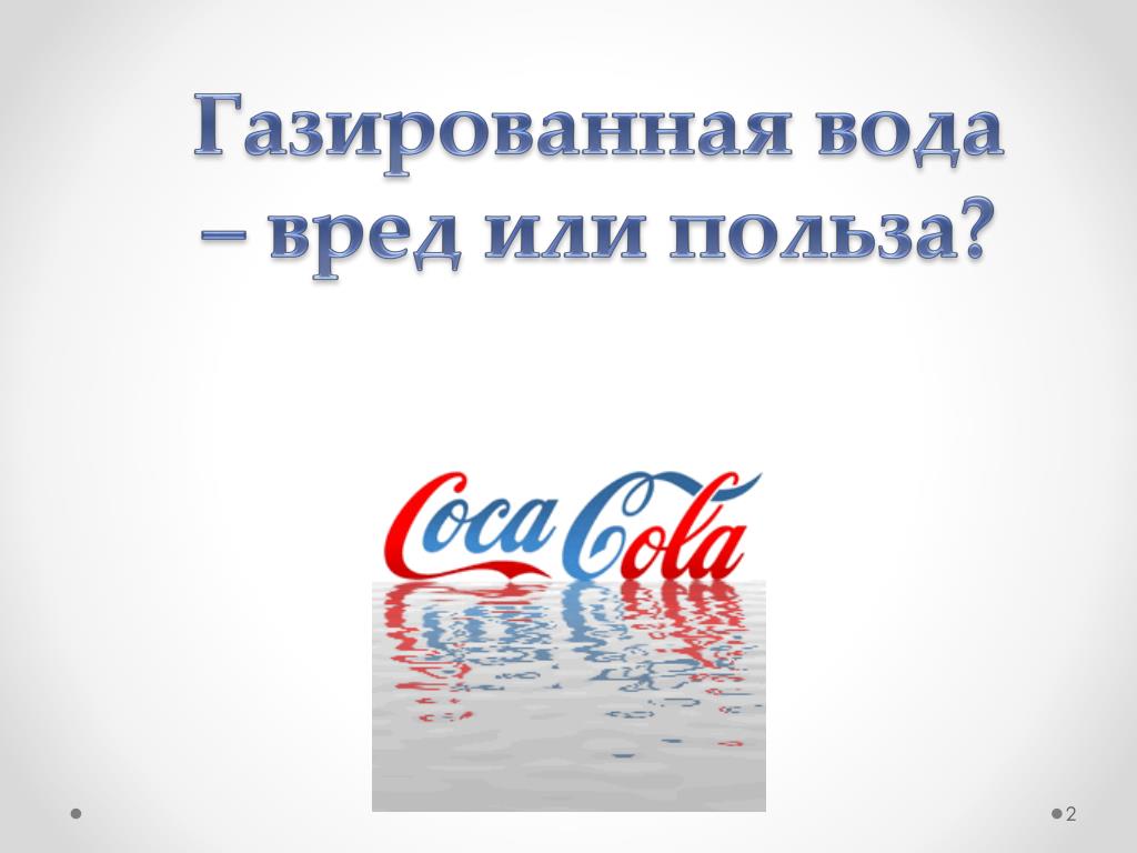 Газированная вода вред и польза презентация