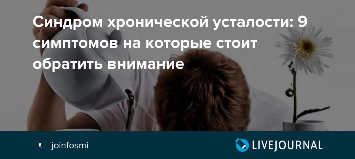 Синдром хронической усталости симптомы