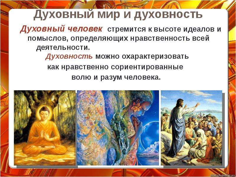 Духовная личность. Духовный мир человека. Духовность человека. Мир Духовность.